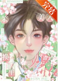 替嫁后我成了总裁心尖宠第九集